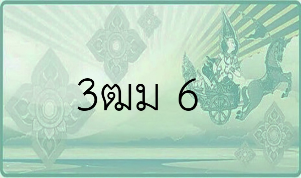 3ฒม 6